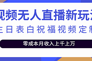 【第4004期】短视频无人直播新玩法,生日表白祝福视频定制,一单利润10-20元【附模板】