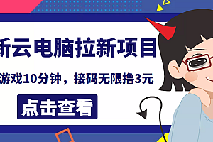 【第4010期】最新云电脑平台拉新撸3元项目,10分钟账号,可批量操作【详细视频教程】