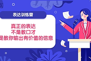 【第4012期】表达训练营:真正的表达,不是教口才,而是教你输出有价值的信息