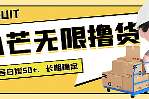 【第4015期】最新小芒平台接码无限撸货项目,单号白嫖50+【详细玩法教程】