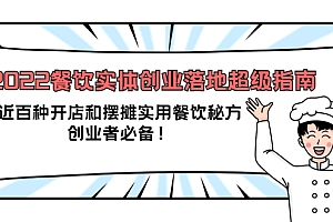 【第4020期】2022餐饮实体创业落地超级指南:近百种开店和摆摊实用餐饮秘方,创业者必备