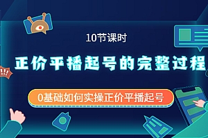 【第4021期】正价平播起号的完整过程:0基础如何实操正价平播起号(10节课时)