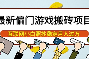【第4023期】最新偏门游戏搬砖项目,互联网小白照抄稳定月入过万(教程+软件)