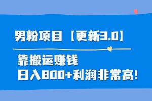 【第4026期】道哥说创业·男粉项目【更新3.0】靠搬运赚钱,日入800+利润非常高