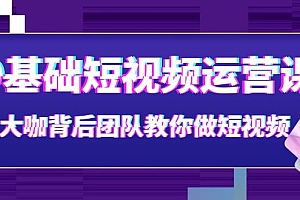 【第4027期】0基础短视频运营课:大咖背后团队教你做短视频(28节课时)