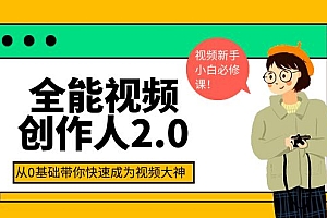 【第4031期】全能视频创作人2.0:短视频拍摄、剪辑、运营导演思维、IP打造,一站式教学