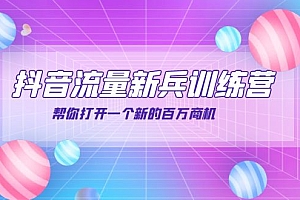 【第4036期】抖音群爆俱乐部-抖音流量新兵训练营:帮你打开一个新的百万商机