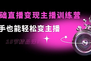 【第4039期】0基础直播变现主播训练营:新手也能轻松变主播,15节精品课
