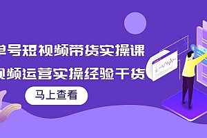 【第4045期】书单号短视频带货实操课:短视频运营实操经验干货分享