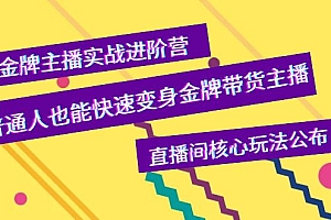 【第4048期】金牌主播实战进阶营,普通人也能快速变身金牌带货主播,直播间核心玩法公布