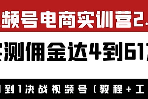 【第4051期】外面收1900×视频号电商实训营2.0:实测佣金达4到61万(教程+工具)