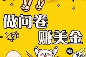 【第4052期】外边收费四五千的国外问卷调查项目,单人一天操作100美刀,真正的搬砖项目