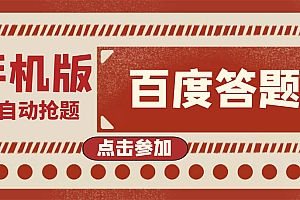 【第4053期】最新版百度答题手机版脚本,半自动脚本(全自动辅助抢题,手动答题)