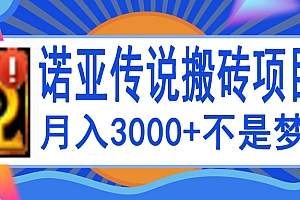 【第4055期】诺亚传说小白零基础搬砖教程,单机月入3000+