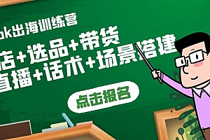 【第4060期】Tiktok出海训练营:开店+选品+带货+直播+话术+场景搭建