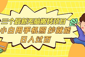 【第4063期】三个最新无脑搬砖项目,小白用手机照抄就能日入过百