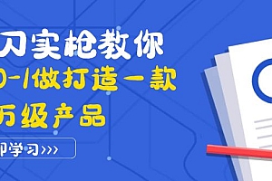 【第4067期】真刀实枪教你从0-1做打造一款千万级产品:策略产品能力+市场分析+竞品分析