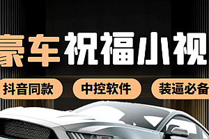 【第4069期】某音直播同款小视频劳斯莱斯中控改名视频汽车豪车祝福 一单赚388(附软件)