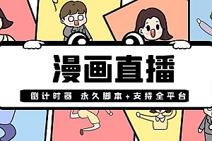 【第4070期】【直播必备】外面收费998的漫画直播倒计时器【永久脚本+支持全平台】