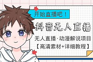 【第4071期】外面收费899最新抖音无人直播动漫解说项目,单号日入500+【高清素材+教程】