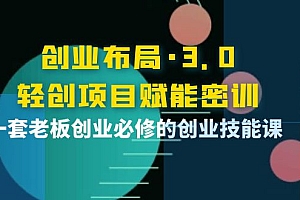 【第4075期】创业布局·3.0轻创项目赋能密训,一套老板创业必修的创业技能课