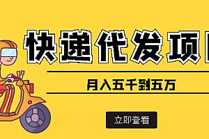 【第4076期】快递代发风口项目,号称月入五千到五万【详细视频教程+代发渠道免费开户】