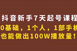 【第4080期】抖音新手7天起号课程:0基础,1个人,1部手机,也能做出100W播放量