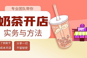 【第4082期】奶茶开店实务与方法:学了就能干,低成本开店(15节课)