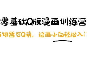 【第4083期】阿肯绘·零基础Q版漫画训练营:万物皆可Q萌,绘画小白轻松入门