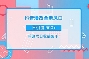 【第4084期】抖音漫改头像,实操日收益破千,日引流微信500+一天收入2742元