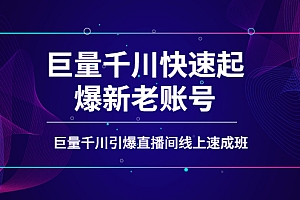 【第4090期】如何通过巨量千川快速起爆新老账号,巨量千川引爆直播间线上速成班