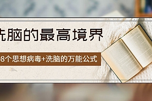 【第4096期】《洗脑的最高境界》人手一本的商业圣经,108个思想病毒+洗脑的万能公式