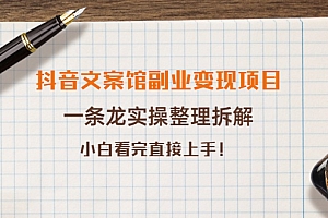 【第4097期】抖音文案馆副业变现项目,一条龙实操整理拆解,小白看完直接上手