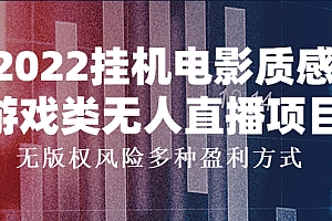 【第4099期】2022挂机电影质感游戏类无人直播项目,无版权风险多种盈利方式