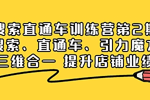 【第4106期】搜索直通车训练营第2期:搜索、直通车、引力魔方三维合一 提升店铺业绩