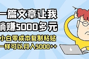 【第4108期】一篇文章让我躺赚5000多元,小白零成本复制粘贴一样可以月入5000+