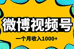 【第4111期】微博视频号简单搬砖项目,操作方法很简单,一个月1000左右收入