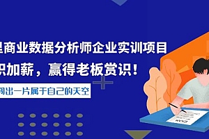 【第4115期】《阿里商业数据分析师企业实训项目》升职加薪,赢得老板赏识!