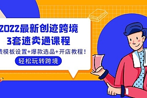 【第4117期】2022最新创迹跨境3套速卖通课程:运费模板设置+爆款选品+开店教程!