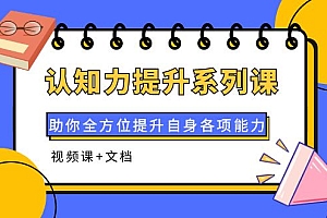 【第4122期】认知力提升系列课:助你全方位提升自身各项能力(视频课+文档)