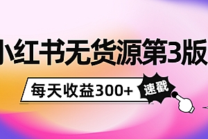 【第4125期】绅白不白小红书无货源第3版,0投入起店,无脑图文精细化玩法,每天收益300+