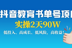 【第4139期】抖音教育书单号项目:实操2天90W,低投入、高成长、低风险,高收益