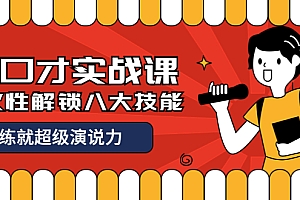 【第4140期】收费2000元的《好口才实战课》一次性解锁八大技能,练就超级演说力