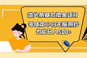 【第4142期】人人都能操作的微头条最新暴力撸金项目,零成本小白无脑搬运也能日入500+