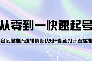 【第4144期】从零到一快速起号:平台底层推流逻辑清晰认知+快速打开直播推荐