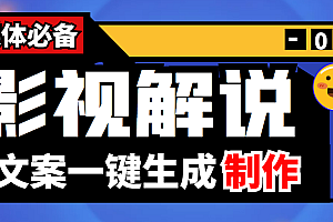 【第4146期】【自媒体必备】影视解说文案自动生成器【永久版脚本+详细教程】