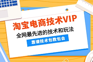 【第4147期】淘宝电商技术VIP,全网最先进的技术和玩法,靠谱技术包教包会,价值1599元