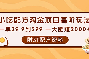 【第4148期】小吃配方淘金项目高阶玩法:一单29.9到299 一天能赚2000+【附5T配方资料】