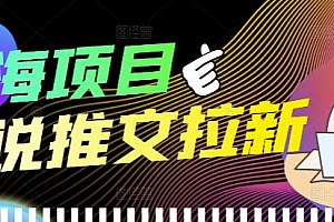 【第4151期】外面收费6880的小说推文拉新项目,个人工作室可批量做【详细教程】