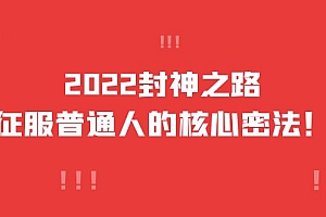 【第4156期】2022封神之路-征服普通人的核心密法,全面打通认知-价值6977元
